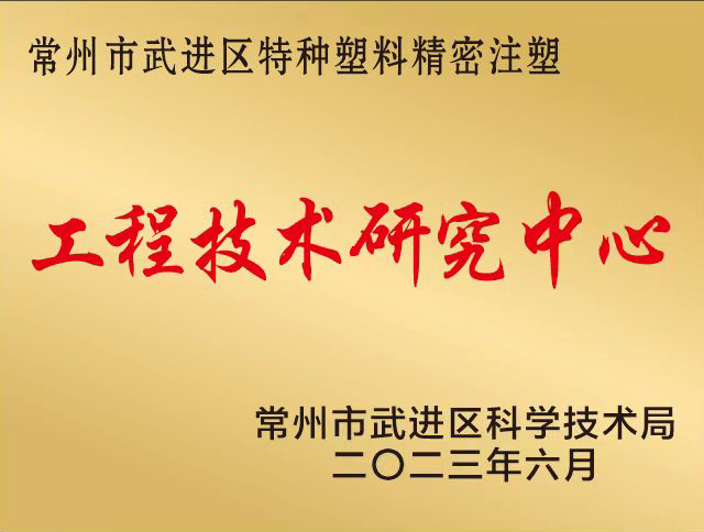 喜訊！常州瑞璐塑業榮獲區級“工程技術研究中心”認定